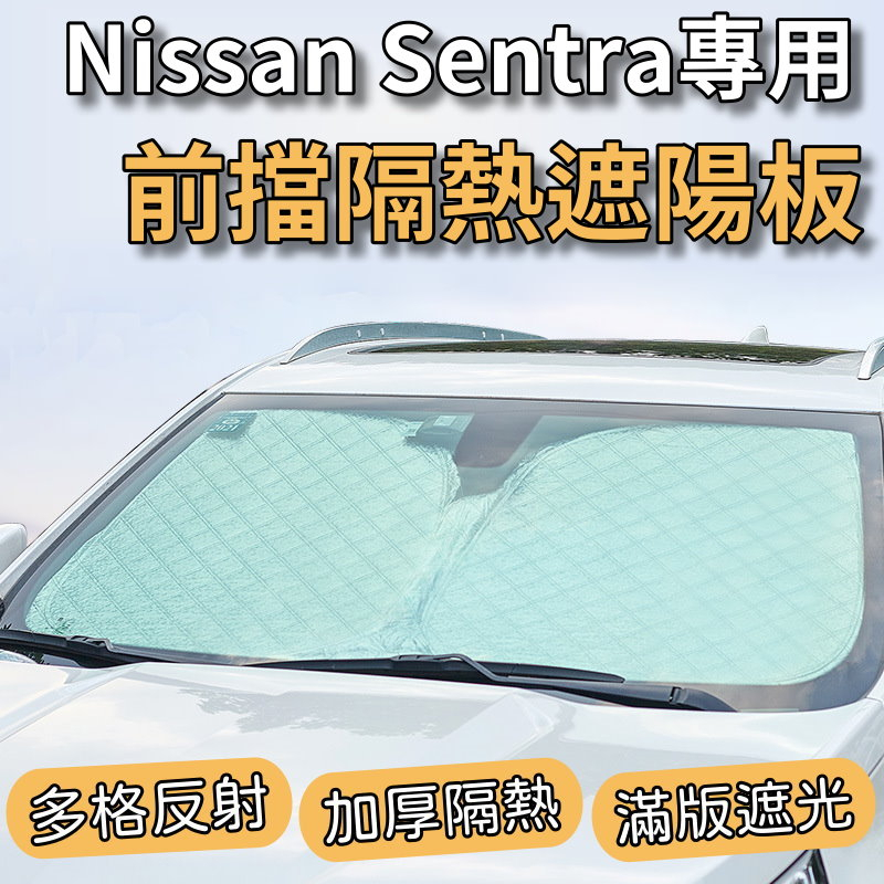 Nissan Sentra 仙草 B18 專用 前擋 加厚 滿版 遮陽板 遮陽簾 隔熱板 露營 車泊 遮陽 隔熱 反光