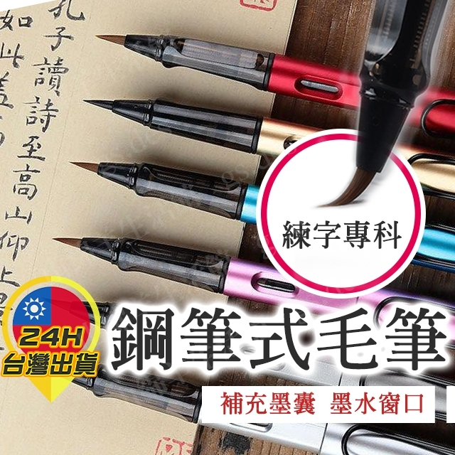【鋼筆式毛筆】鋼筆毛筆 便攜毛筆 抄經筆 軟頭筆 書法鋼筆 軟毛筆 書法 練字 小楷筆 墨筆 墨囊 吸墨