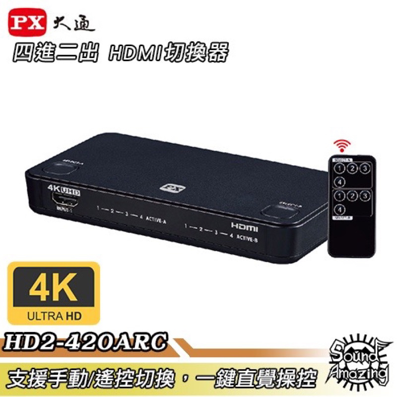 PX大通 HD2-420ARC 4進2出矩陣式HDMI切換分配器 可獨立/同時輸出影像 支援4K@60/HDCP 2.2