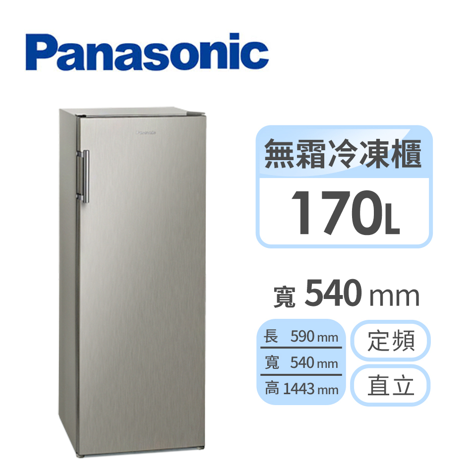 國際牌Panasonic 170公升 直立式冷凍櫃 NR-FZ170A-S