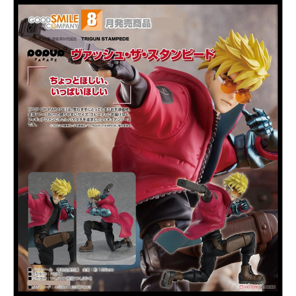 █Mine公仔█日版 TRIGUN STAMPEDE GSC POP UP PARADE 威席 史坦畢特 PVC 槍神