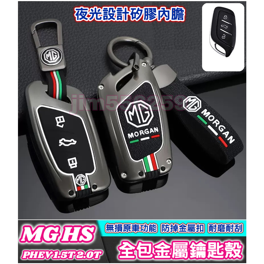 MG 名爵 中華汽車  HS PHEV 1.5T 2.0T 鑰匙套 金屬鑰匙套 鑰匙圈 金屬材質 全包金屬鑰匙殼