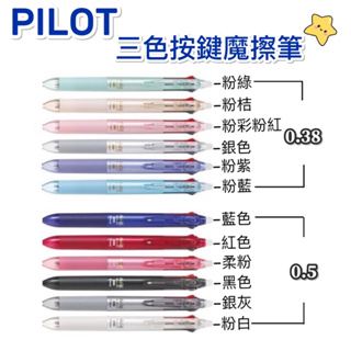 PILOT 三色按鍵魔擦筆 日本製 Slim (0.38) （0.5）LKFBS-60EF LKFBS-60UF