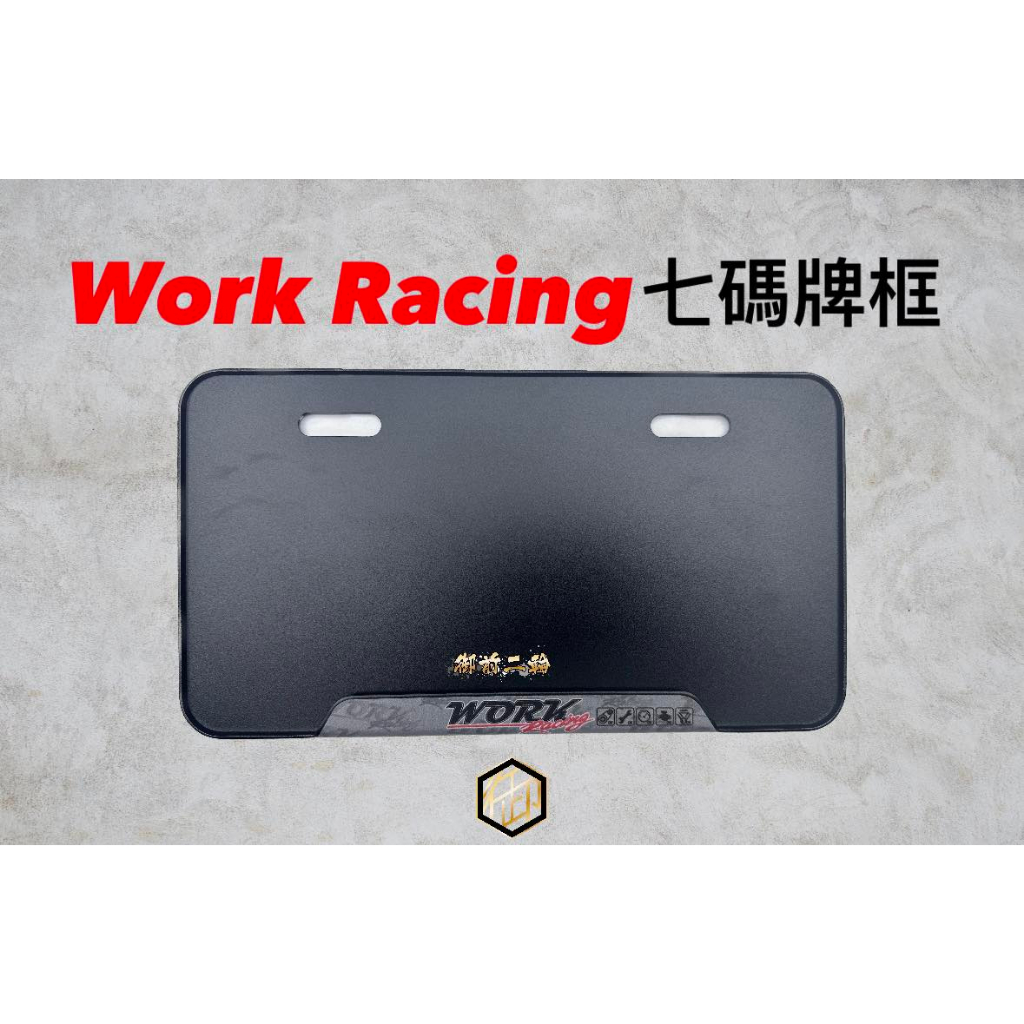 【御前二輪】WORKRACING 機車牌框 車牌框 七碼框 7碼 牌框 勁戰