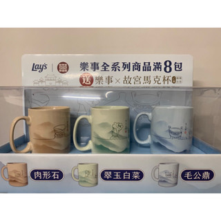 樂事故宮馬克杯3種樣式可以選