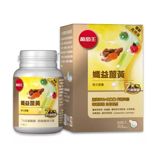 👍【葡萄王】孅益薑黃尊爵版複方膠囊👍   ❤️添加綠茶萃取物+米萃取物❤️