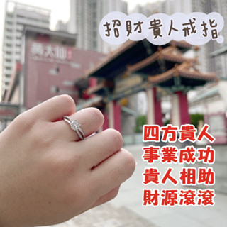 【蕎美晶品】🔺 現貨 快速出貨🔺2025年過爐香港黃大仙祠戒指 防小人招財桃花姻緣轉運事業 開運s925純銀 招財爆單