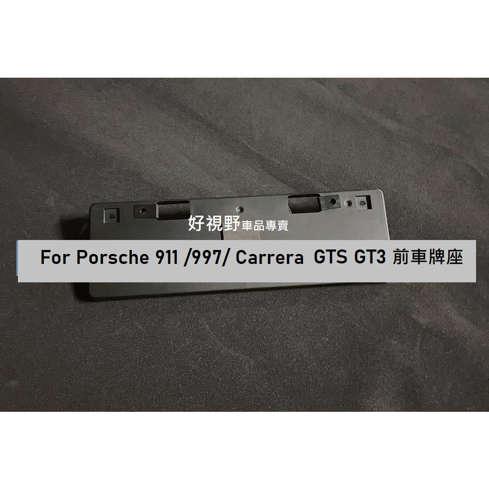 Porsche 911 997 Carrera GTS GT3 GT2 RS 美規 前車牌底座 牌照板 車牌座 鎖車牌