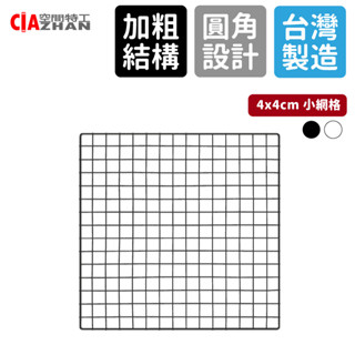 【空間特工】方格網片【臺灣現貨】黑白小網格 側掛網 平面網 收納牆 圍欄網 收納網架 牆上收納 洞洞板置物架 工業風烤漆