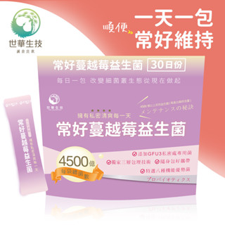 世華生技 常好蔓越莓益生菌(30包/袋) 2、4、6袋組