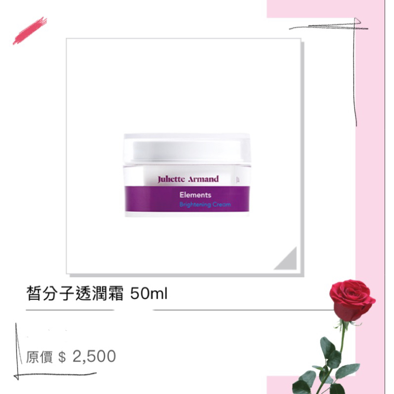 Juliette Armand 希臘茱莉雅朵 💁🏻皙分子透潤霜 50ml 🥰🥰🥰