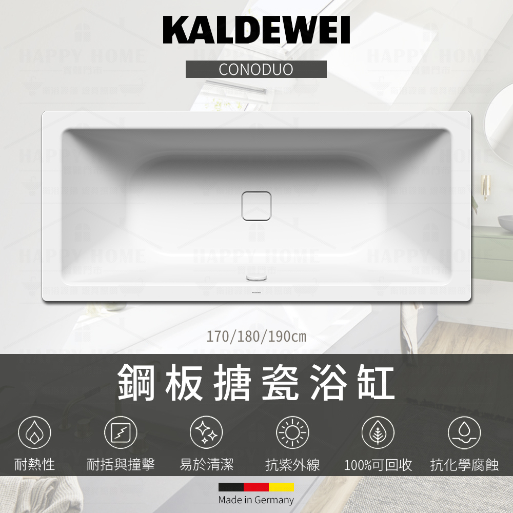 ⭐ 實體門市 KALDEWEI 德國製造 CONODUO 浴缸 崁缸 泡澡桶 浴桶 鋼板搪瓷浴缸 崁入式 733 734