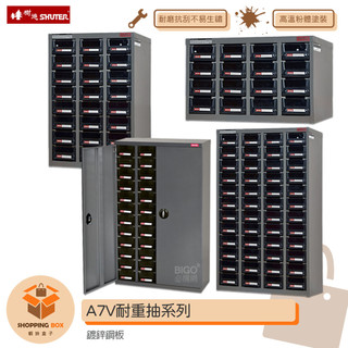 SHUTER-樹德- A7V耐重抽系列 零件櫃 零件分類櫃 零件分類 整理櫃 收納櫃 置物櫃 分類櫃 物料櫃