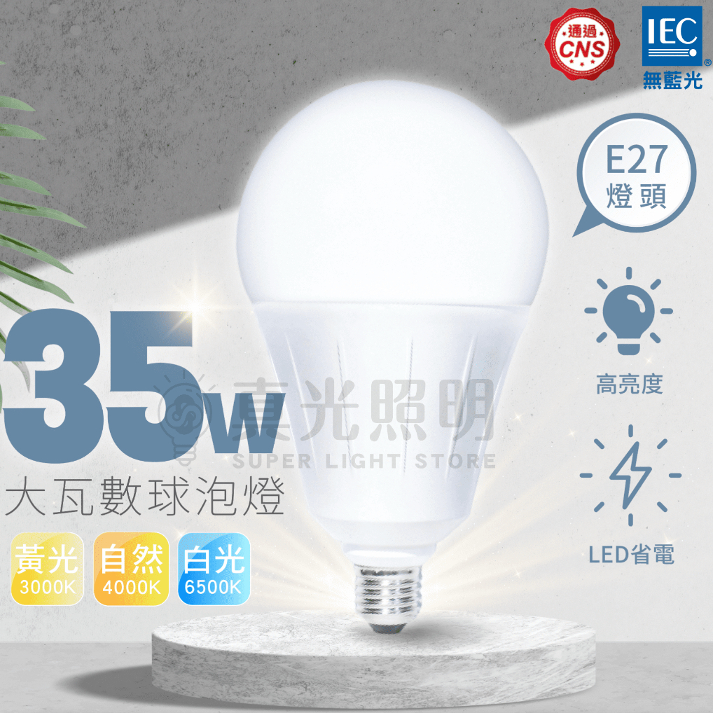 LED 燈泡  35W 55W 75W 大瓦數燈泡 白光 黃光