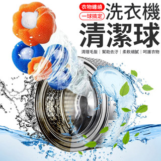 洗衣清潔球 洗衣機清潔球 洗衣球 去汙洗衣球 魔力洗衣球 防纏繞清潔球 洗衣機球 洗衣物球 衣物清潔球 清潔球 護洗球