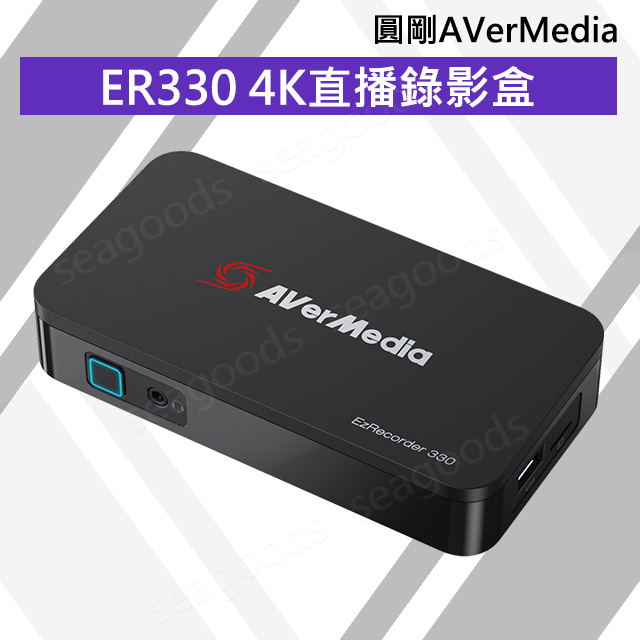 【現貨王】圓剛AverMedia ER330 免電腦HDMI直播錄影盒 4K極致畫質 含稅開發票 公司貨