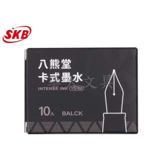 SKB YS-60 八熊堂鋼筆卡式墨水管10支入(藍、黑)