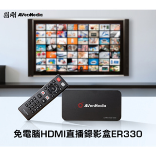 圓剛 ER330 免電腦HDMI直播錄影盒 AVerMedia 台灣公司貨 含稅開發票 4K極致畫質