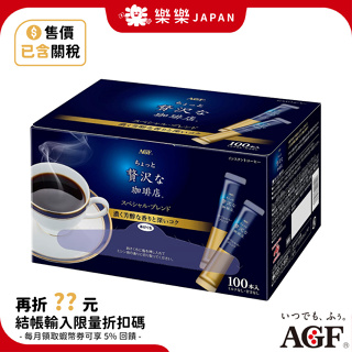 日本 AGF Blendy 無糖黑咖啡 即溶黑咖啡 100包 贅沢 珈琲 奢華黑咖啡 即溶隨身包 奢侈 黑咖啡 深煎咖啡