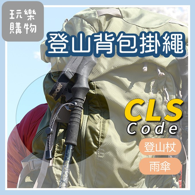 登山杖固定扣【台灣現貨】繫繩專用 登山背包掛繩 背包 固定扣 CLS 登山 固定扣 彈力繩 繫繩紐 手杖固定繩