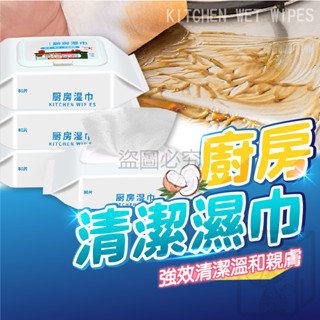 🔥不留痕跡🔥廚房除油濕巾 廚房濕巾 露營清潔 一次性濕巾 廚房濕巾 廚房用 拋棄式廚房濕巾 去油汙 居家清潔 清潔巾