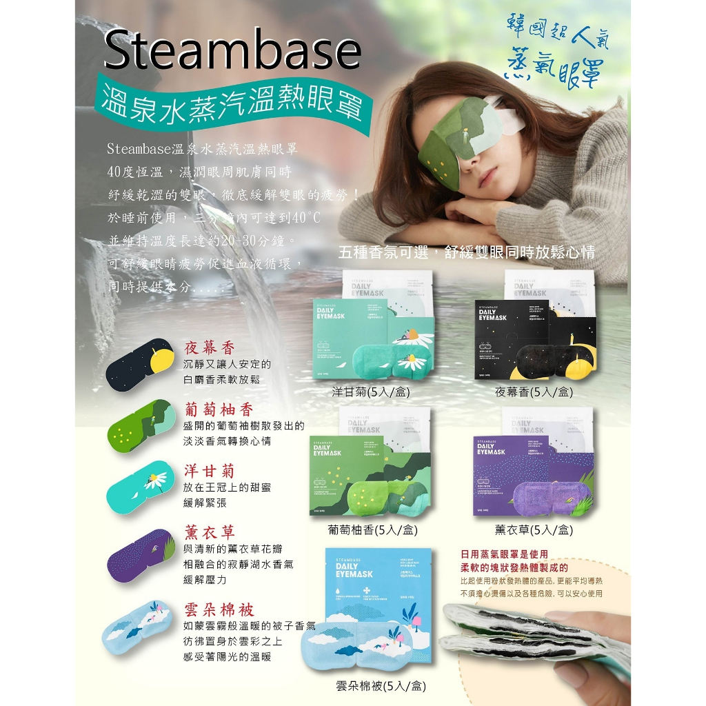 【無國界雜貨舖】單片購買／韓國 原裝 正品 Steambase 溫泉水蒸汽溫熱眼罩 眼罩 蒸氣眼罩 眼膜 溫泉水眼罩