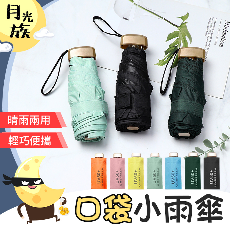 [晴雨兩用]口袋迷你雨傘 雨傘 陽傘 防曬傘 口袋傘 迷你雨傘 黑膠遮陽 摺疊傘 折疊傘 傘【月光族小舖】