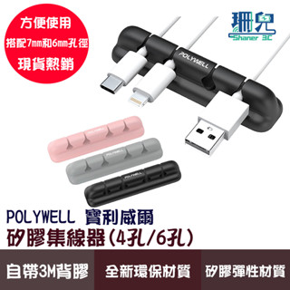 POLYWELL/寶利威爾/矽膠集線器/桌上型理線器/4孔/6孔/自帶3M背膠/適用直徑7mm以下線材/方便整理