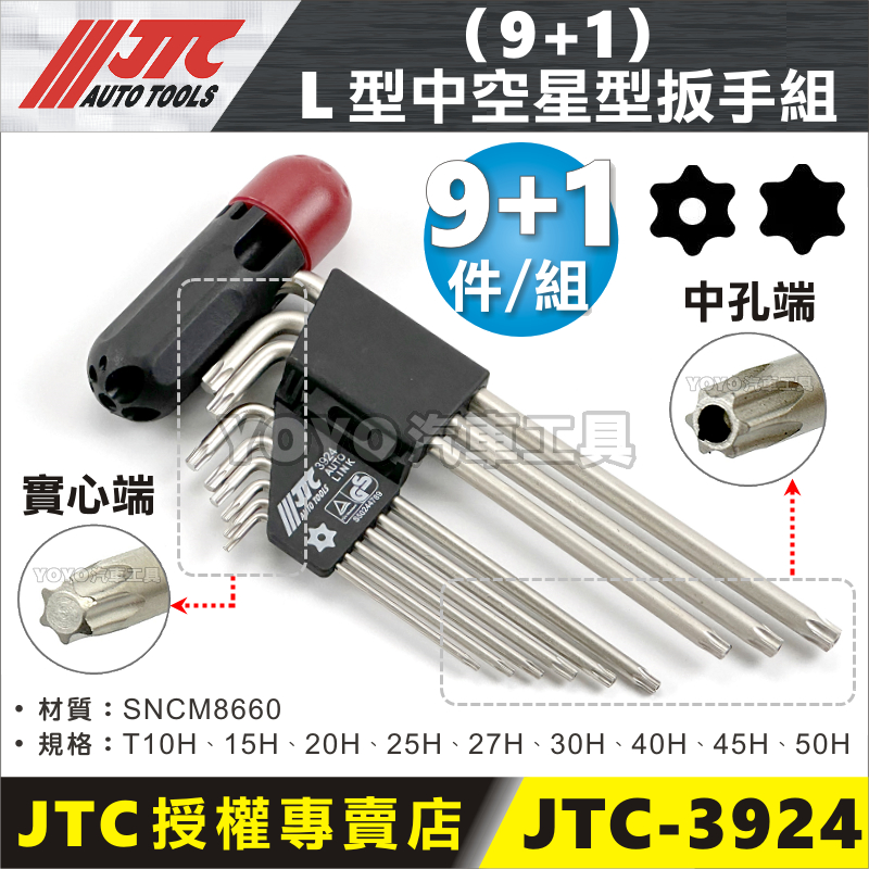 現貨【YOYO汽車工具】JTC L型中空星型扳手 星型板手 T10 T20 T25 T27 T30 T40 T45