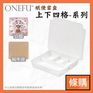 條購｜ 上下四格 125入 公版/牛皮 微波便當盒 紙餐盒 分隔便當盒 免洗餐具 外帶餐盒 一次性餐盒 飯盒 免洗餐盒