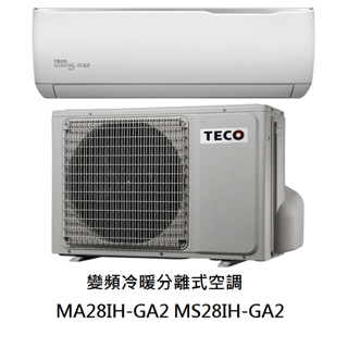 【生活鋪】東元TECO 精品變頻分離式冷氣空調 MA28IH-GA2 MS28IH-GA2(冷暖)