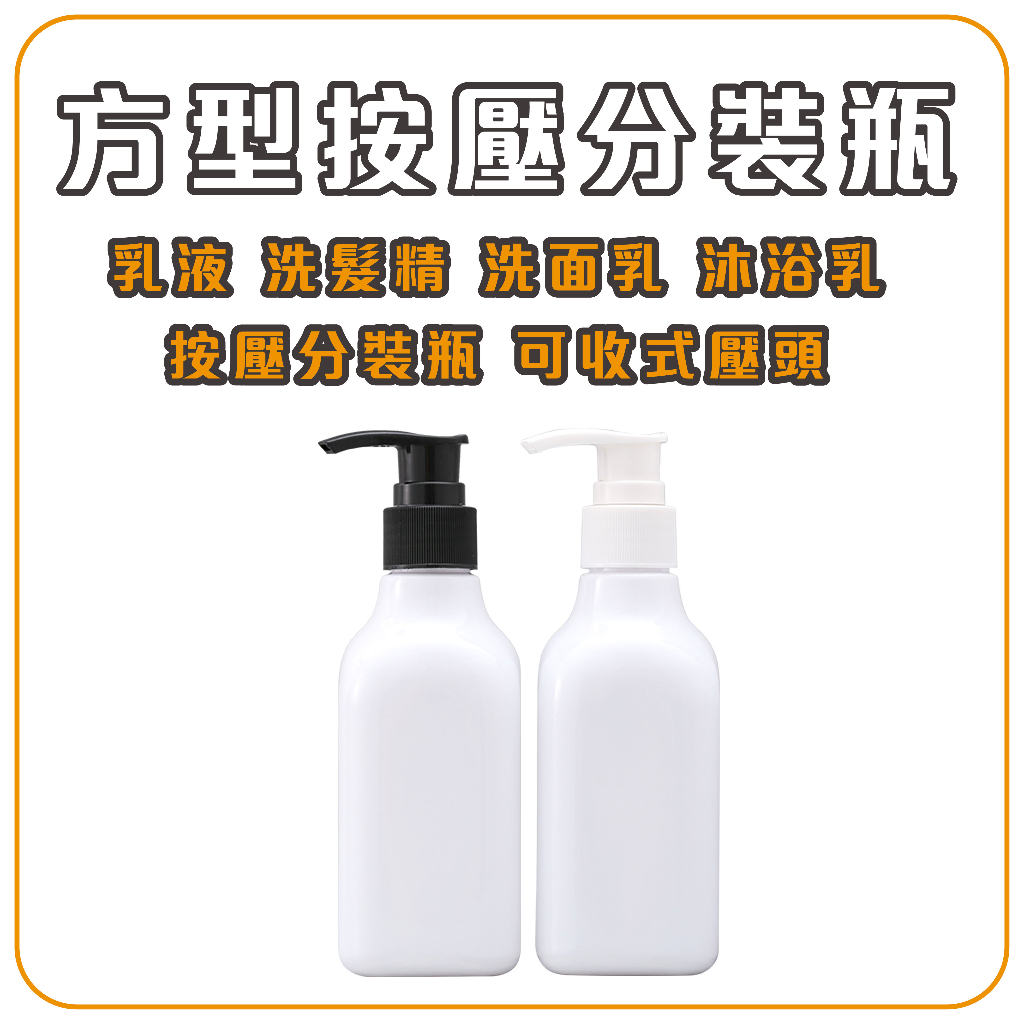 分裝瓶 乳液分裝瓶 按壓瓶 洗髮精分裝瓶 洗面乳分裝瓶 沐浴乳分裝瓶 按壓分裝瓶 沐浴乳瓶 洗手乳瓶