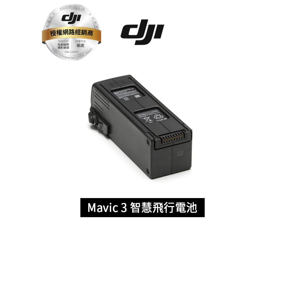 DJI Mavic 3 智慧飛行電池 原廠公司貨