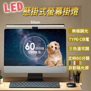 關注折$20 護眼螢幕掛燈 無極調光 50CM 閱讀燈 螢幕掛燈 (鎖式) 【綠洲數位】