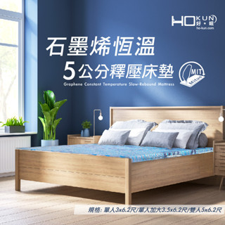 HOKUN 石墨烯5CM釋壓床墊【單人/單人加大/雙人】捲包設計 附收納袋 記憶床墊 工廠直營 臺灣製造 開發票 宅配