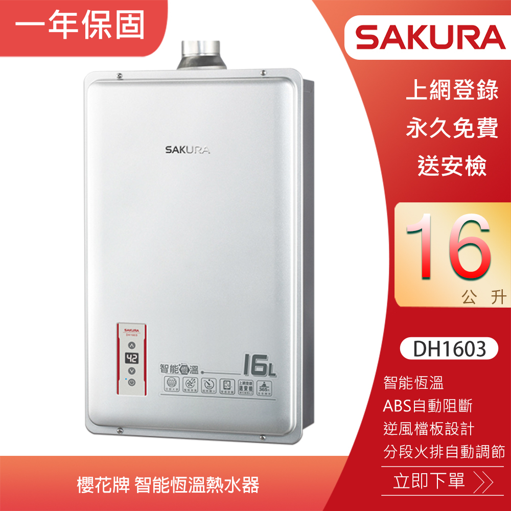 【KIDEA奇玓】櫻花牌 DH1603 智能恆溫強制排氣熱水器 16L 分段火排 逆風檔板 ABS自動阻斷