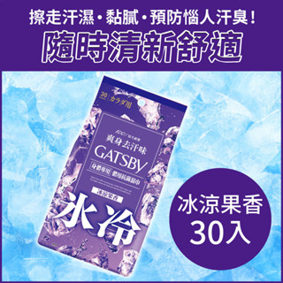日本 GATSBY 體用抗菌濕巾(冰涼果香)30張/超值包 外出必備 潔淨清爽 懶人必備
