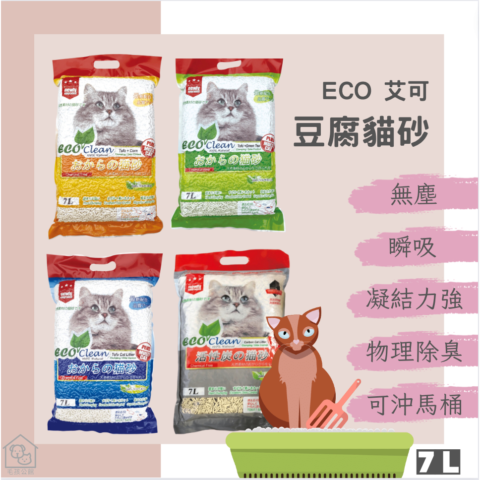 護眼護膚免費送🐾ECO艾可豆腐貓砂 天然豆腐砂 礦型豆腐砂 清質型豆腐砂 活性碳 環保貓砂 貓砂 貓砂盆 可沖馬桶貓砂