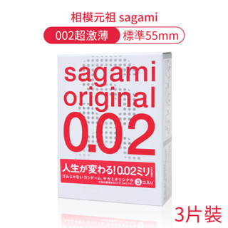 相模元祖 sagami 002 超激薄保險套 3片裝 55mm 衛生套 0.02 避孕套 PU聚氨酯【DDBS】