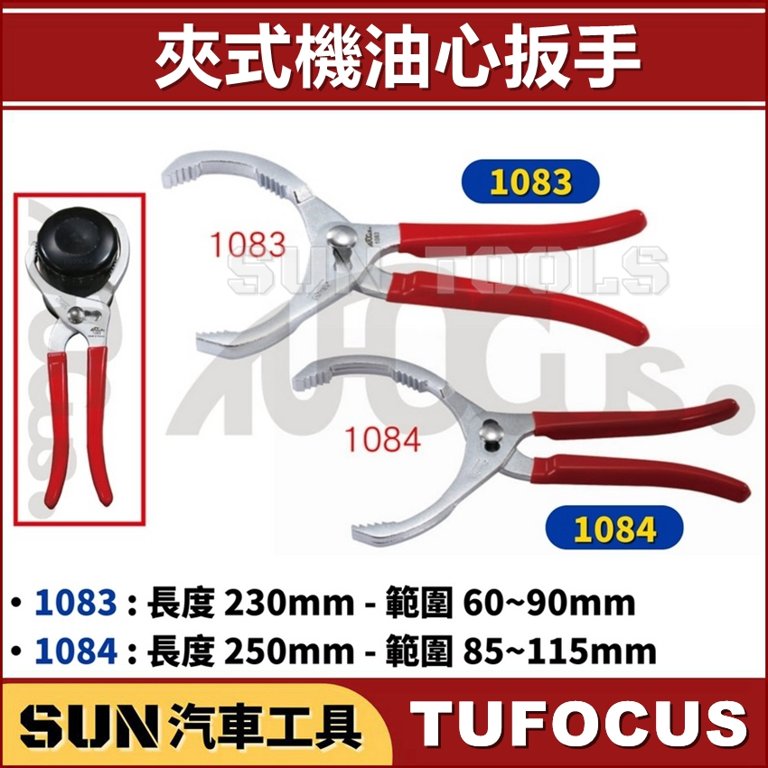 SUN汽車工具 TUF 1083 1084 夾式機油心扳手 / 夾式 機油心 機油芯 扳手 板手 拆機油濾心