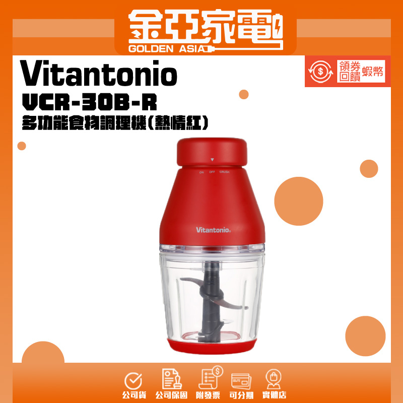 日本Vitantonio 多功能食物調理機(熱情紅)VCR-30B-R