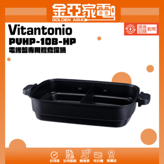Vitantonio 電烤盤專用鴛鴦深鍋 PVHP-10B-HP【可同時享用兩種料理】