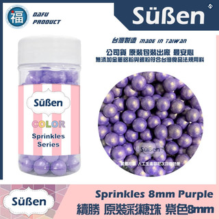 【Suben續勝】食用彩糖珠 紫色 8mm/ 80g 糖珠 糖球 糖豆 彩糖 (7-8mm / 7mm) 紫羅蘭