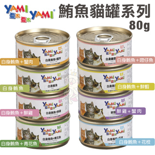 【單罐】YAMI YAMI 亞米亞米 鮪魚貓罐系列80g 嚴選新鮮白身鮪魚製成 貓罐頭『Chiui犬貓』