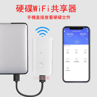 【12小時發貨】NewQ硬碟WIFI共享器外接USB儲存裝置 手機無線連線硬碟 增強WIFI訊號 隨身碟一鍵備份SD卡