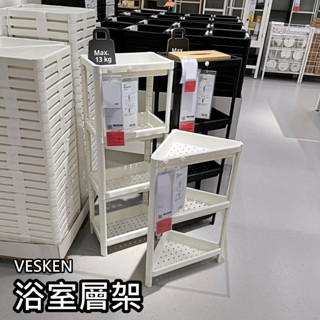 俗俗賣代購 IKEA宜家家居 熱銷商品 VESKEN 多功能層架 轉角層架 三層 四層 浴室多功能層架 移動式推車