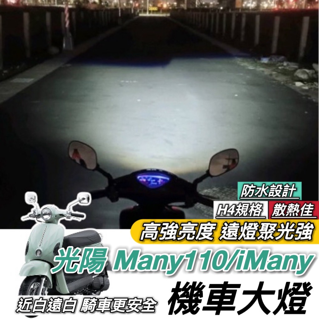 【現貨🔥保固】光陽 Many110 魚眼 大燈 iMany led魚眼大燈 H4 魚眼大燈 大燈魚眼 led大燈 改裝