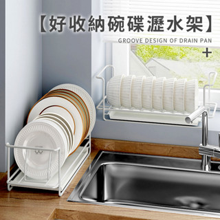 鐵藝碗盤收納架 瀝水置物架 鐵藝廚房收納 廚房置物架 碟碗 盤子 收納 收納架 廚房用品 廚具收納架 餐具收納