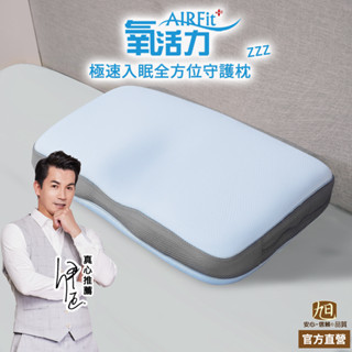 【日本旭川】AIRFit氧活力極速入眠全方位守護枕 5層可調高度透氣枕 3D立體 防蟎抗菌枕 可水洗枕 枕頭 乳膠枕