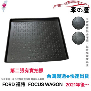 後車廂託盤 FORD 福特 FOCUS WAGON 臺灣製 防水託盤 立體託盤 後廂墊 一車一版 專車專用